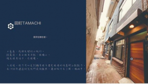 田町包棟旅宿TAMACHI Inn